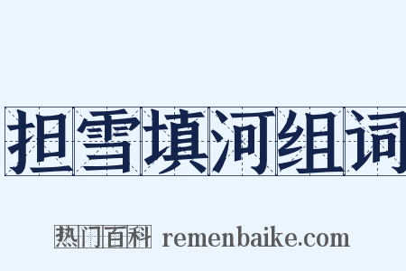 担雪填河组词是什么意思的图片